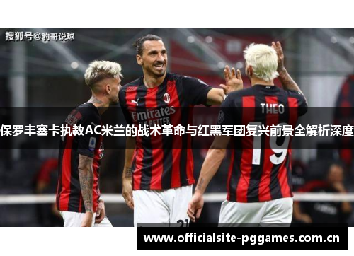 保罗丰塞卡执教AC米兰的战术革命与红黑军团复兴前景全解析深度
