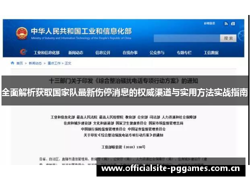 全面解析获取国家队最新伤停消息的权威渠道与实用方法实战指南