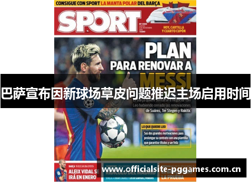 巴萨宣布因新球场草皮问题推迟主场启用时间