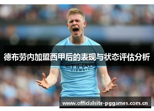 德布劳内加盟西甲后的表现与状态评估分析