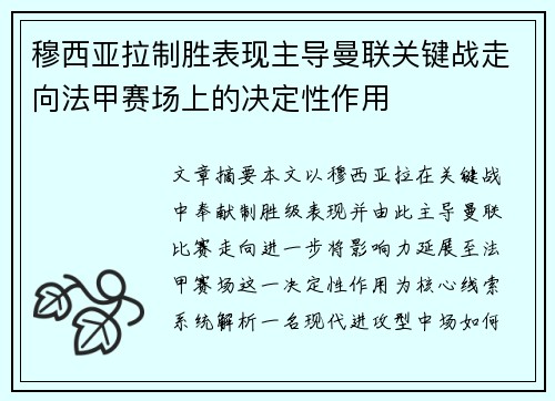 穆西亚拉制胜表现主导曼联关键战走向法甲赛场上的决定性作用