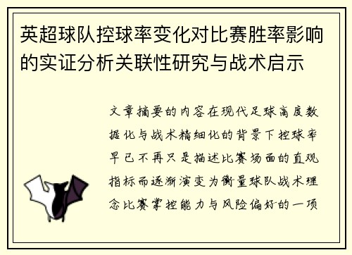 英超球队控球率变化对比赛胜率影响的实证分析关联性研究与战术启示