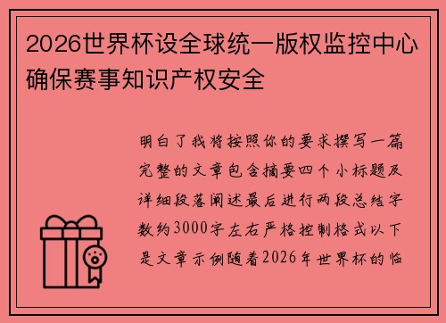 2026世界杯设全球统一版权监控中心确保赛事知识产权安全