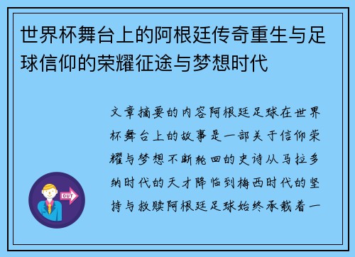 世界杯舞台上的阿根廷传奇重生与足球信仰的荣耀征途与梦想时代