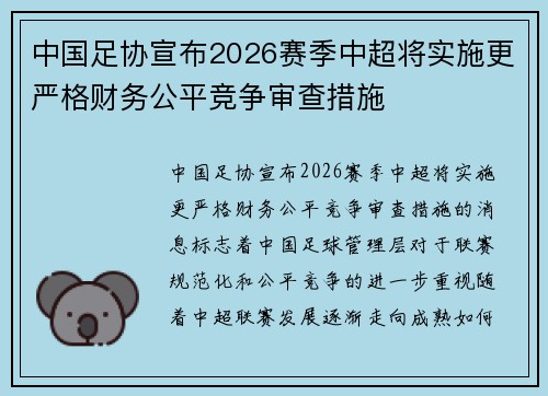中国足协宣布2026赛季中超将实施更严格财务公平竞争审查措施