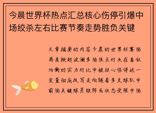 今晨世界杯热点汇总核心伤停引爆中场绞杀左右比赛节奏走势胜负关键