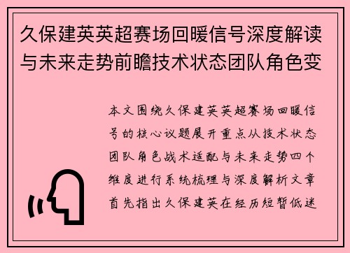 久保建英英超赛场回暖信号深度解读与未来走势前瞻技术状态团队角色变化