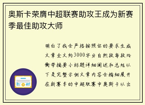 奥斯卡荣膺中超联赛助攻王成为新赛季最佳助攻大师