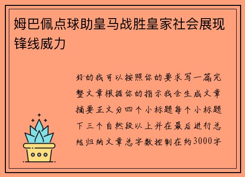 姆巴佩点球助皇马战胜皇家社会展现锋线威力