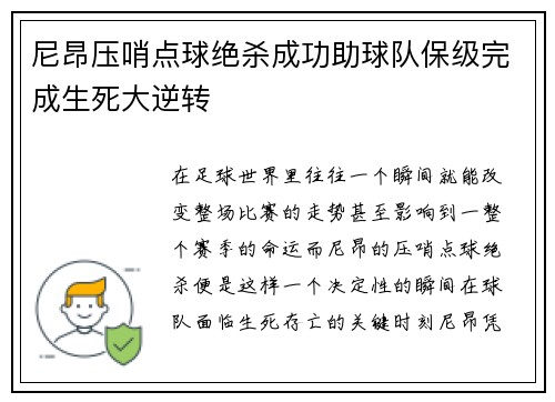 尼昂压哨点球绝杀成功助球队保级完成生死大逆转