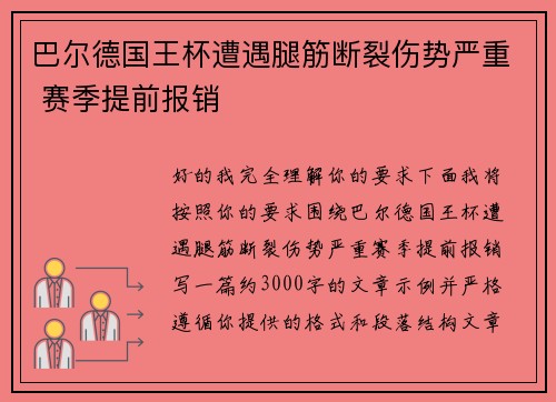 巴尔德国王杯遭遇腿筋断裂伤势严重 赛季提前报销