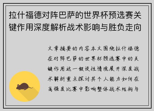 拉什福德对阵巴萨的世界杯预选赛关键作用深度解析战术影响与胜负走向