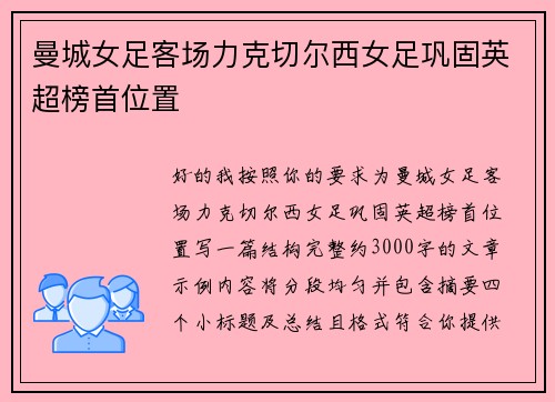 曼城女足客场力克切尔西女足巩固英超榜首位置