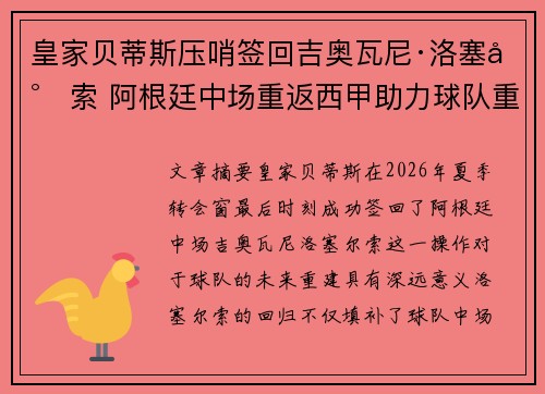 皇家贝蒂斯压哨签回吉奥瓦尼·洛塞尔索 阿根廷中场重返西甲助力球队重建