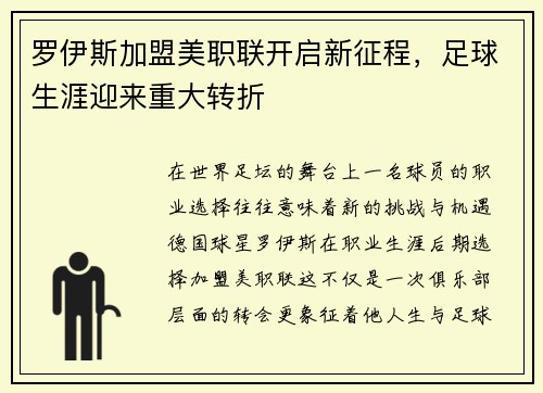 罗伊斯加盟美职联开启新征程，足球生涯迎来重大转折