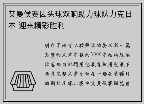 艾曼侯赛因头球双响助力球队力克日本 迎来精彩胜利