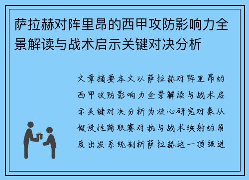 萨拉赫对阵里昂的西甲攻防影响力全景解读与战术启示关键对决分析