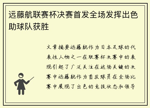 远藤航联赛杯决赛首发全场发挥出色助球队获胜