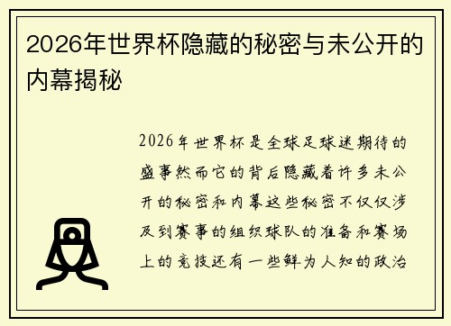 2026年世界杯隐藏的秘密与未公开的内幕揭秘
