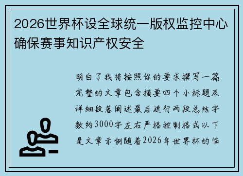 2026世界杯设全球统一版权监控中心确保赛事知识产权安全