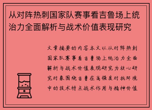 从对阵热刺国家队赛事看吉鲁场上统治力全面解析与战术价值表现研究