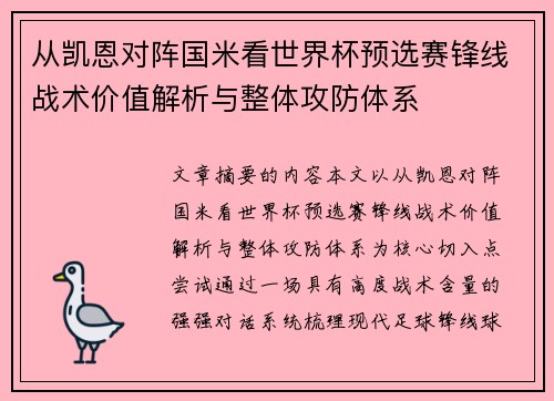 从凯恩对阵国米看世界杯预选赛锋线战术价值解析与整体攻防体系