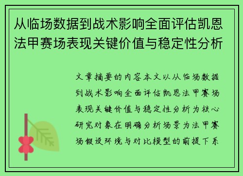 从临场数据到战术影响全面评估凯恩法甲赛场表现关键价值与稳定性分析