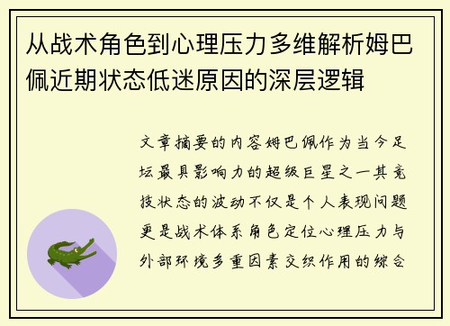 从战术角色到心理压力多维解析姆巴佩近期状态低迷原因的深层逻辑