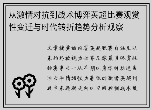 从激情对抗到战术博弈英超比赛观赏性变迁与时代转折趋势分析观察
