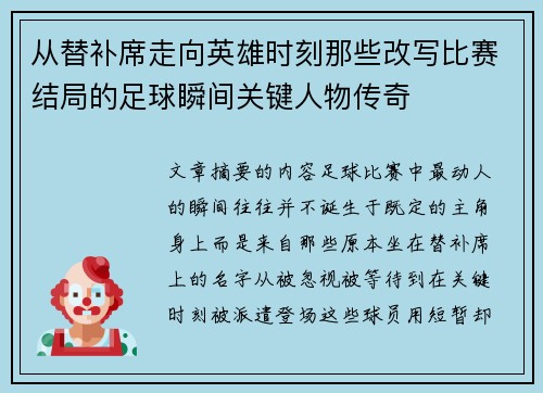 从替补席走向英雄时刻那些改写比赛结局的足球瞬间关键人物传奇