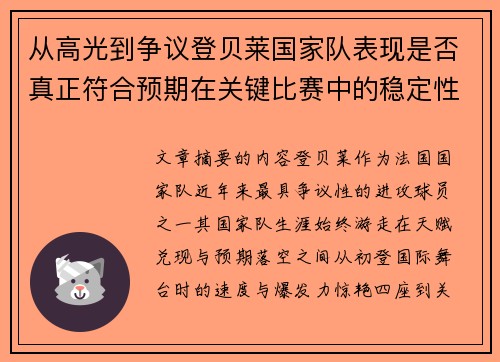 从高光到争议登贝莱国家队表现是否真正符合预期在关键比赛中的稳定性与价值