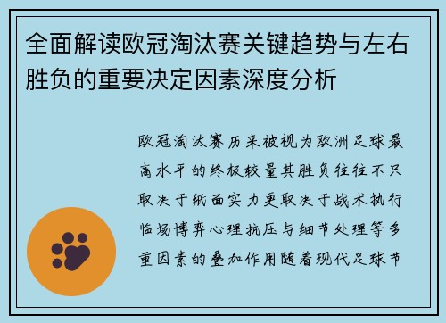 全面解读欧冠淘汰赛关键趋势与左右胜负的重要决定因素深度分析