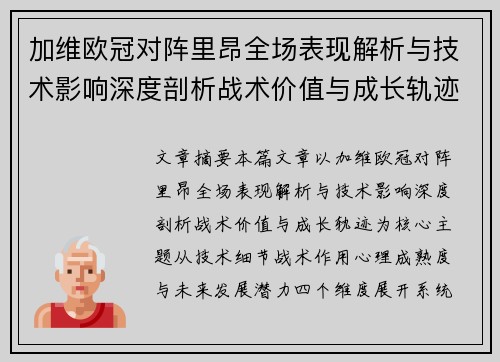 加维欧冠对阵里昂全场表现解析与技术影响深度剖析战术价值与成长轨迹