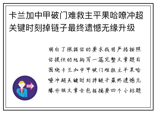 卡兰加中甲破门难救主平果哈嘹冲超关键时刻掉链子最终遗憾无缘升级