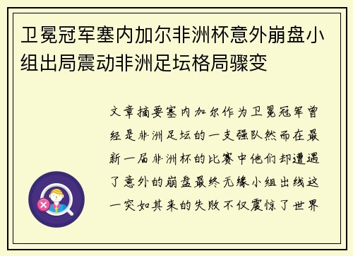 卫冕冠军塞内加尔非洲杯意外崩盘小组出局震动非洲足坛格局骤变