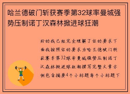 哈兰德破门斩获赛季第32球率曼城强势压制诺丁汉森林掀进球狂潮