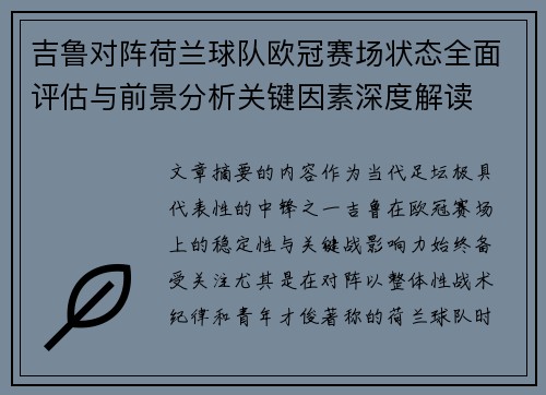 吉鲁对阵荷兰球队欧冠赛场状态全面评估与前景分析关键因素深度解读