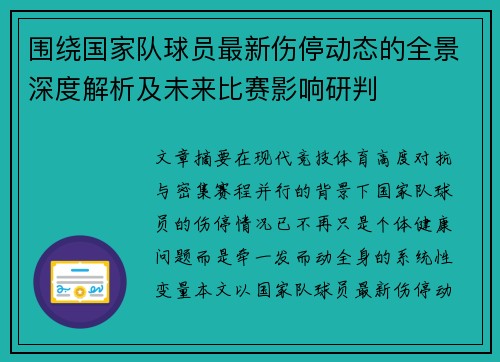 围绕国家队球员最新伤停动态的全景深度解析及未来比赛影响研判