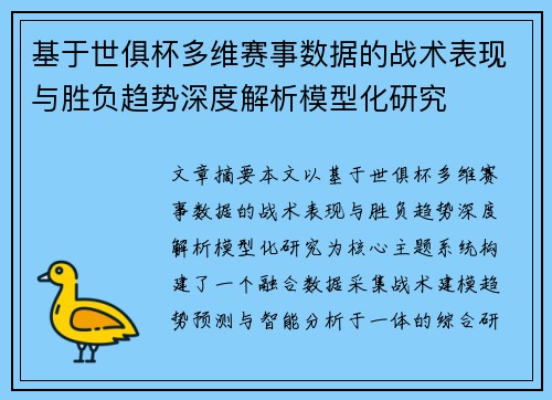 基于世俱杯多维赛事数据的战术表现与胜负趋势深度解析模型化研究