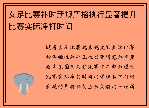 女足比赛补时新规严格执行显著提升比赛实际净打时间