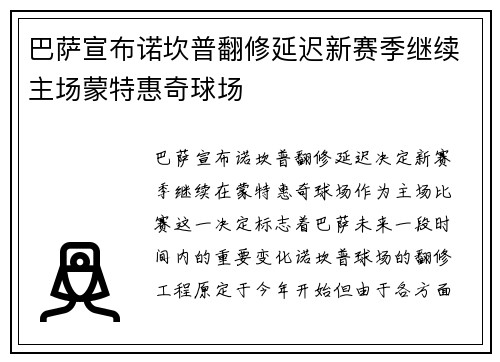 巴萨宣布诺坎普翻修延迟新赛季继续主场蒙特惠奇球场