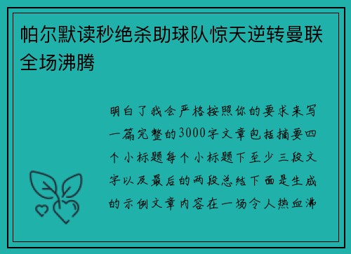 帕尔默读秒绝杀助球队惊天逆转曼联全场沸腾