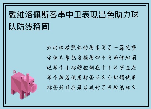 戴维洛佩斯客串中卫表现出色助力球队防线稳固