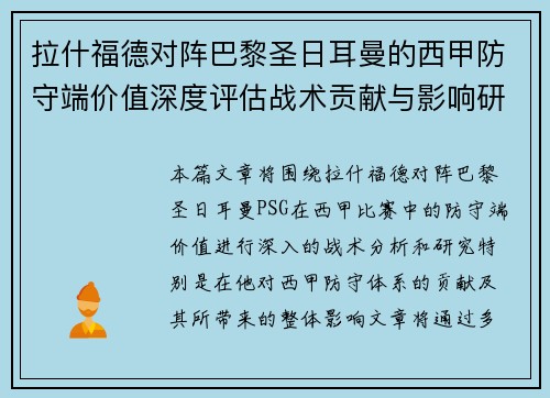 拉什福德对阵巴黎圣日耳曼的西甲防守端价值深度评估战术贡献与影响研究